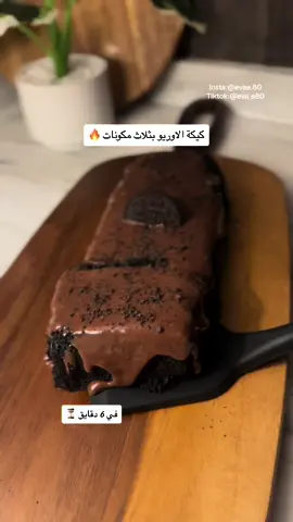 الذ و اسرع كيكة 🤍 المكونات :  ٨ اكياس بسكوت اوريو مطحون  كوب حليب سائل  ملعقة باكينج بودر  نخلطها مع بعض وندخلها المايكرويف ٦ دقائق ونزينها ب اي نوع شوكولاته وبالعافيه 🤍  استخدمت في الوصفه خلاط يدوي هوم الك من قصر الاواني وكود الخصم (( N28)) #explore #viral #fyp 