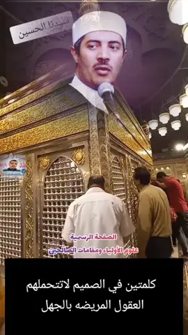 #سيدنا_الحسين اللهم صلى وسلم وزد وبارك على سيدنا محمد وعلى آله وأصحابه الطيبين الطاهرين اجمعين يارب العالمين 💚#علوم_الأولياء_ومقامات_الصالحين #السيدة_زينب  #السيدة_نفيسة #سيدنا_الحسين #مدد_يارب #مدد #صفحةعلوم_الأولياء_ومقامات_الصالحين #الشيخ_جابر_بغدادي_حى_على_الوداد #مدد #النبي #الصالحين #الجنة #الشيخ #صلي_الله_عليه_وسلم 