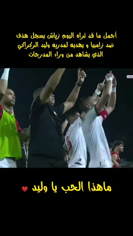 #حكيم_زياش #المنتخب_المغربي #وليد_الركراكي #hakimziyech #ziyech #ziyech22 #ziyech7 #can2024 #equipedumaroc #moroccanteam #maroc #morocco #walidregragui #maroc #morocco 