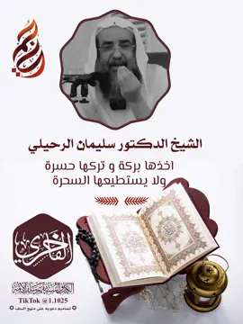 الشيخ الفقيه سليمان الرحيلي حفظه الله تعالى ؛ #الفاخري_للتصاميم_الدعاوية #عقيدة_أهل_السنة_والجماعة #explore #ليبيا🇱🇾 #الفوزان 