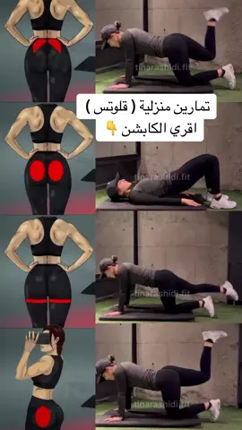 تأكدي من وضعية جسمك وشفط بطنك والتكنيك الصحيح اثناء التمرين .. لو مبتدئة سوي هالتمارين ٣ جولات كل جولة ٨ عدات مرتين بالاسبوع ✔️#workout #homeworkout #resinartist #helthyfood #exercises #glutes  @Nutrition ،sports consulti🌸 