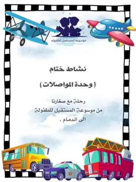 #تقعيلآ لوحدة المواصلات لمرحله رياض اطفال عاش اطفالنا اليوم تجربة زيارةالمطار والمرور بتجاربه وانظمته✈️🤍.                                                            #ختام_وحدة_المواصلات_الجويه #مركز_موسوعة_المستقبل #الطائف 