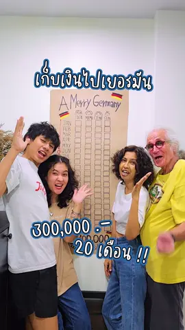 เก็บเงินไปเยอรมันกันค่า 🇩🇪 ภารกิจนี้อีกยาวนานเลย ฝากเป็นกำลังใจให้พวกเราด้วยนะคะ 🫶🏻 #tiktokครอบครัว #เก็บเงินเที่ยว 