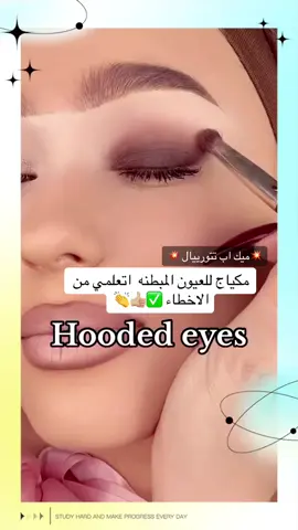 مكياج العيون المبطنه#كونتور #‎تتوريال#‎تتوريال##ميكب #ميكب_ارتست #اكسبلور_تيك_توك #مكياج_عيون #مكياج_____للبنات #مكياج_مناسبات #ميكب_عيون #ميكب_عيون #خطوات_تعليم_ميكاب #سموكي #مكياج #ايلاينر_العيون_المبطنة #ايلاينر_بسيط #ايلاينر_اسود #ارتست_ميك_اب #explore #اكسبلورexplore #fyp #تعليم_ميكب_للمبتدءات #مناكير #كونتور #كونتور_الوجه #makeup #makemefamous #makeuptutorialvideo #makeuptutorial #westcol #xuhuog #امريكا 