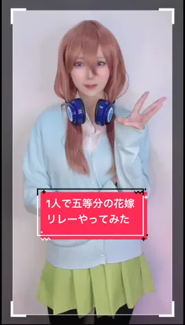 ✨1人でごと嫁リレー✨ 二乃ちゃんと五月ちゃん自信なしﾆﾃﾅｲｽﾏﾇ😇 #cosplay #五等分の花嫁コスプレ #thequintessentialquintupletscosplay #thequintessentialquintuplets #中野一花コスプレ #中野二乃コスプレ #中野三玖コスプレ #中野四葉コスプレ #中野五月コスプレ 