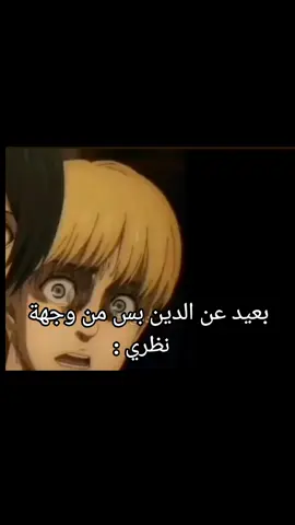 يضحك رياكشن 😂😂#explore #like #رياكشنات #رياكشن #رياكشنات_مضحكه #انمي #هجوم_العمالقه #هجومالعمالقة #هجوم #هجوم_العمالقة_الموسم_الرابع #explore #like #الدين #fyppppppppppppppppppppppp #fyp #صدمه 
