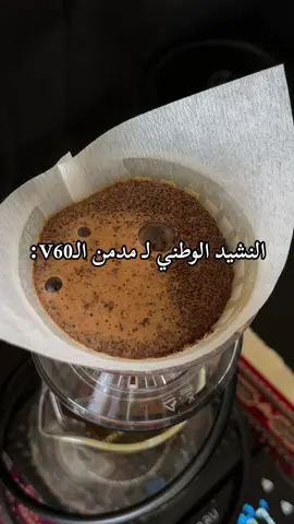 منشنو اصحابكم المدمنين😂😂🖤 . . . . #v60 #fyp #pov #ايس_دريب_v60 #your_coffee #fypシ #السعودية #coffee #v60_coffee#عبدالعزيز_الشهري #المنتخب #اكسبلور #foryou #foryoupage 