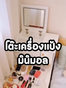 โต๊ะเครื่องแป้งสไตล์มินิมอล โต๊ะแต่งหน้า โต๊ะทรงเตี้ยสำหรับนั่งพื้น สามรถถอดกระจกออกเป็นโต๊ะเขียนหนังสือได้ #โต๊ะเครื่องแป้ง #โต๊ะเครื่องแป้งมินิมอล #โต๊ะเครื่องแป้งพร้อมกระจก #โต๊ะเครื่องแป้งสไตล์มินิมอล #prettyshop23 