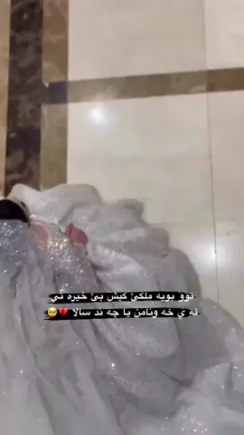 بوچي ته شيكر 🥲💔#foryoupage #duhok_zaxo_amedi_semel_akre 