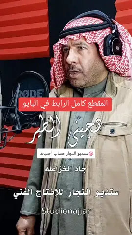 #هجينيه #هجيني #الطير #جاد_الخزاعله #ستديو_النجار #السعودية #الجوف_سكاكا #الرفيحي #هجيني_بدوي #طرب #دحيه_طرب_هجبني #الاردن #السعودية #شيلة #البادية #الخيل_العربي_الاصيل #الهجن_الاصايل #دحة 