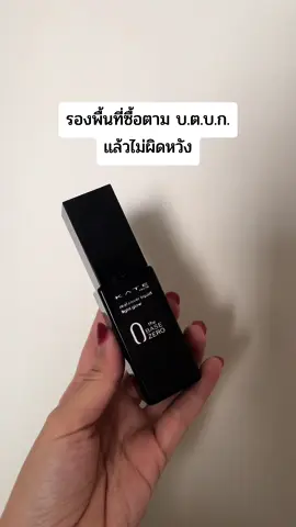 ซื้อตามแล้วไม่ผิดหวัง 😊 #ของดีบอกต่อ #รีวิวบิวตี้ #รองพื้น #kate #ของถูกและดีมีอยู่จริง #รีวิวของดีบอกต่อ 