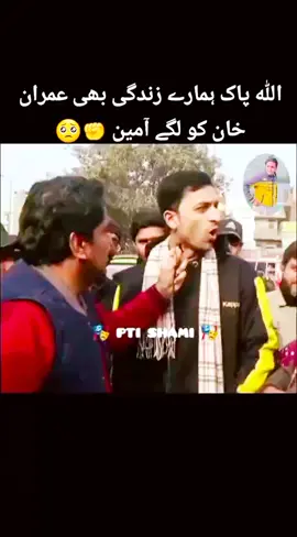 اللہ پاک ہمارے زندگی بھی عمران خان کو لگے آمین ✊🥺#نظام_بدلو_کپتان_کےسنگ 