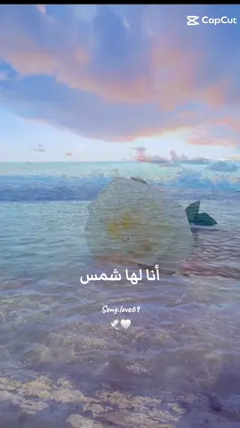 أنا لها شمس🕊🤍                                 #song_love69 #حسين_الجسمي #اغاني_خليجيه #اغاني_عربيه #اغاني #اغاني_رومانسية #موسيقى_هادئه #موسيقى #اغاني_حب #شاطئ #وردة #تصويري📸 #CapCut @song.love69 @song.love69 @song.love69 