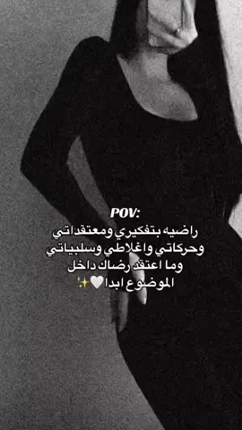 #راضيه #جمالي #الثقه #غروري_عنواني😌🖤 #عبارات_جميلة_وقويه😉🖤 #اخر_همي_شو_ماقالو #ستوريات #غرور #عيوني #جمالي_سر_اناقتي #الجمال #عبارات #ستوريات_انستا #جديده_في_تيك_توك #دعموني #دبي #المانيا🇩🇪 #فرنسا🇨🇵_بلجيكا🇧🇪_المانيا🇩🇪_اسبانيا🇪🇸 #اكسبلور #لايك #متابعه 