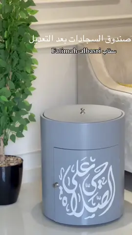 #تصميم_داخلي #صندوق #صندوق_سجادات #بوكس_سجادة_صلاه #الترند_الجديد #xblorاكسبلو 