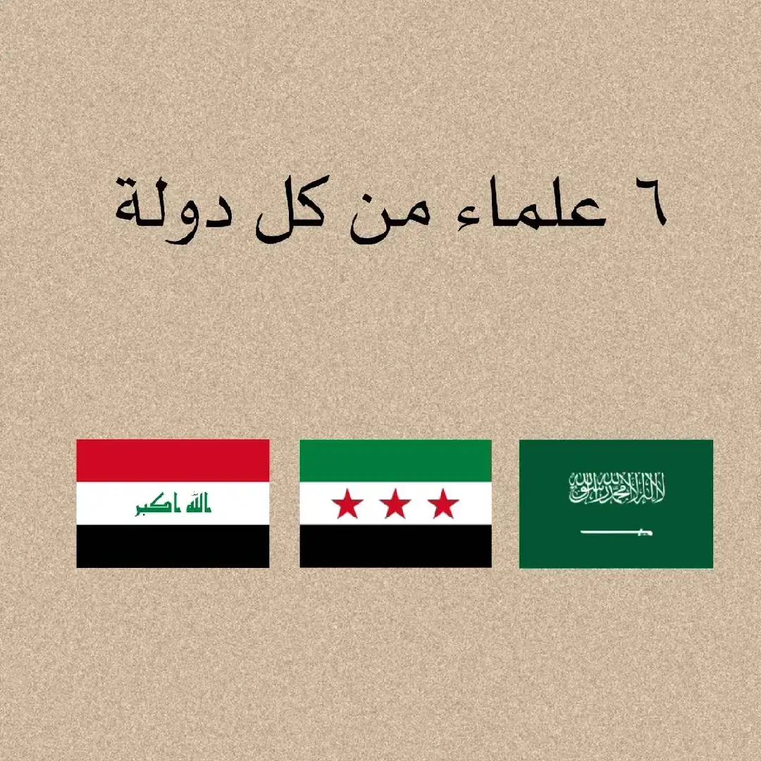 رحمهم الله جميعا #سوريا #العراق #السعودية #الاسلام @ذو الـوشـاح 🇸🇾 