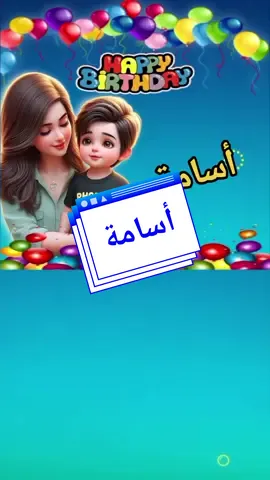 #عيد_ميلاد_سعيد #مشاهير_تيك_توك_مشاهير #اكسبلورexplore #ترند #ابنى_نور_عينى 