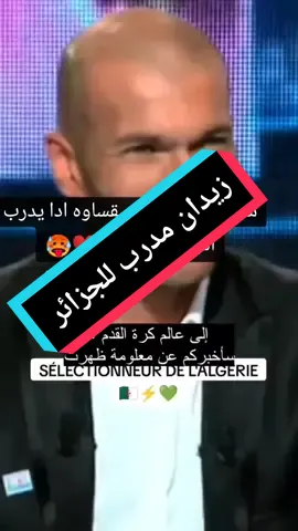 زيدان مدرب للجزائر #4you #الجزائر #المغرب #fypシ #fyp #foryou #4u #france #dz 