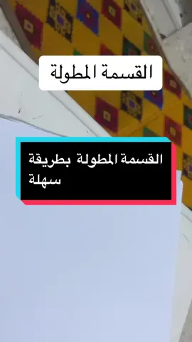 القسمة المطولة للصف الرابع الإبتدائي#تبسيط_الرياضيات #رياضيات_سهلة #تدريس_اونلاين🇸🇦 #السعودية_تيك_توك #اليمن🇾🇪المملكة🇸🇦 #تيم_مايند #maths #mathematics 