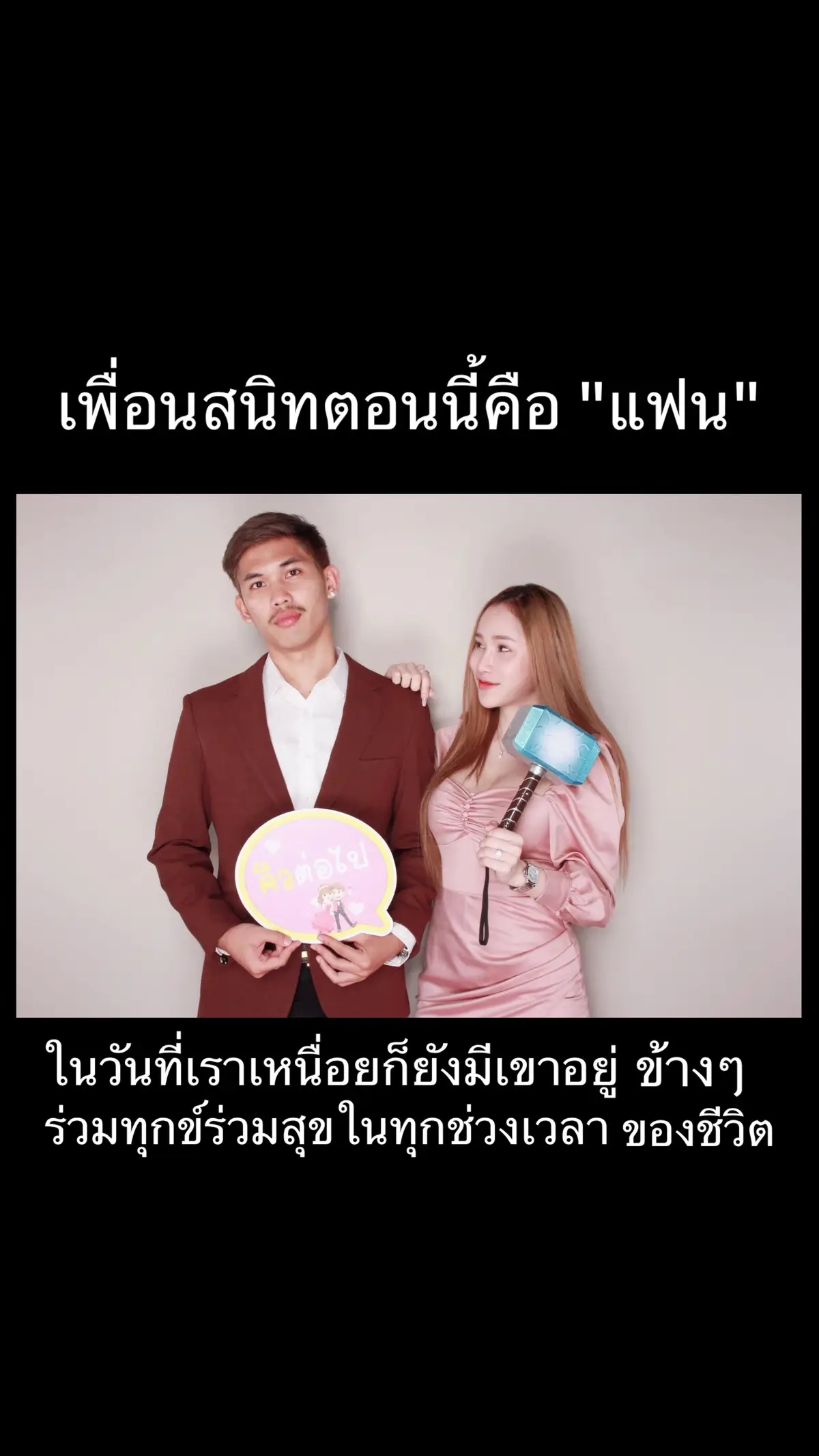 ร่วมทุกข์ร่วมสุข ไปด้วยกัน #แฟน #รัก #ร่วมทุกข์ร่วมสุขไปด้วยกัน #จับมือเดินไปด้วยกันนะ 