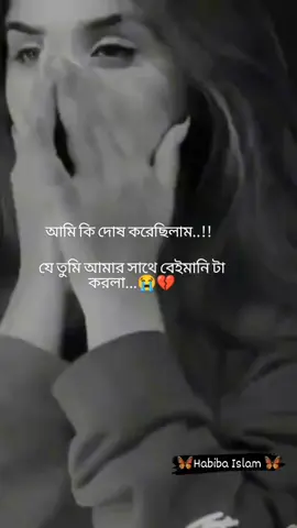 #🥲💔💔💔💔 #ফরিদপুরের_মেয়ে🤟 #habiba🥰🥰 #foryou_viral_video_foryoupage #vairal_video_tiktok_trending🥰🥰 