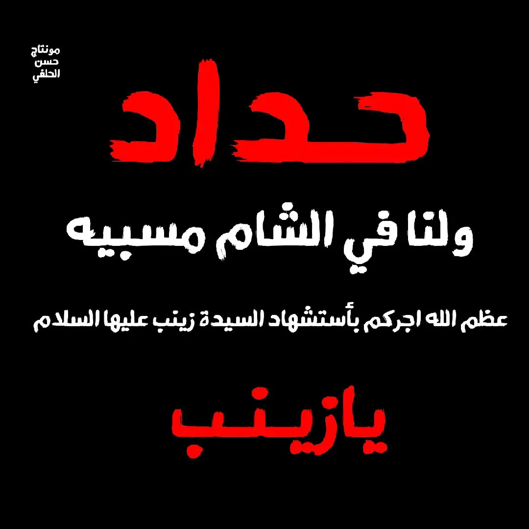 عظم الله اجركم بأستشهاد مولاتي السيدة زينب عليها السلام  #اللهم_صلي_على_نبينا_محمد #السيدة_زينب #اللهم_عجل_لوليك_الفرج #حسن_الحلفي #ياحسين #ياعباس #تيم_العراق #تصميم_فيديوهات🎶🎤🎬 