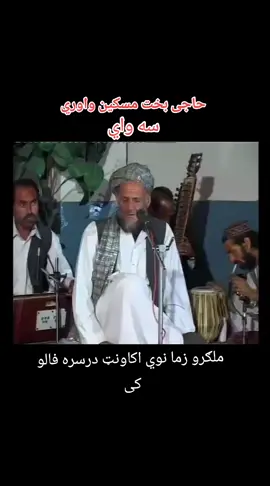 حاجی بخت مسکين هم واوري _#trending #foryou #foryoupage #يونس_اغا #عبيدالله_جان_قندهاری #ناشناس #ناشناس #obaidullahjankandaharai #pashtonewsong #ahmadzahir #موسيقي #تاجک__اوزبگ__پشتون__هزاره__ترکمن 