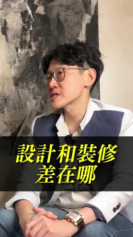 設計和裝修到底差在哪？ #室內設計 #工程 #裝修 #石總監 #打造個人ip #私教 