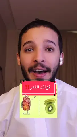 ‏فوائد التمر  #الترند #محمد_الجهني #fypシ 