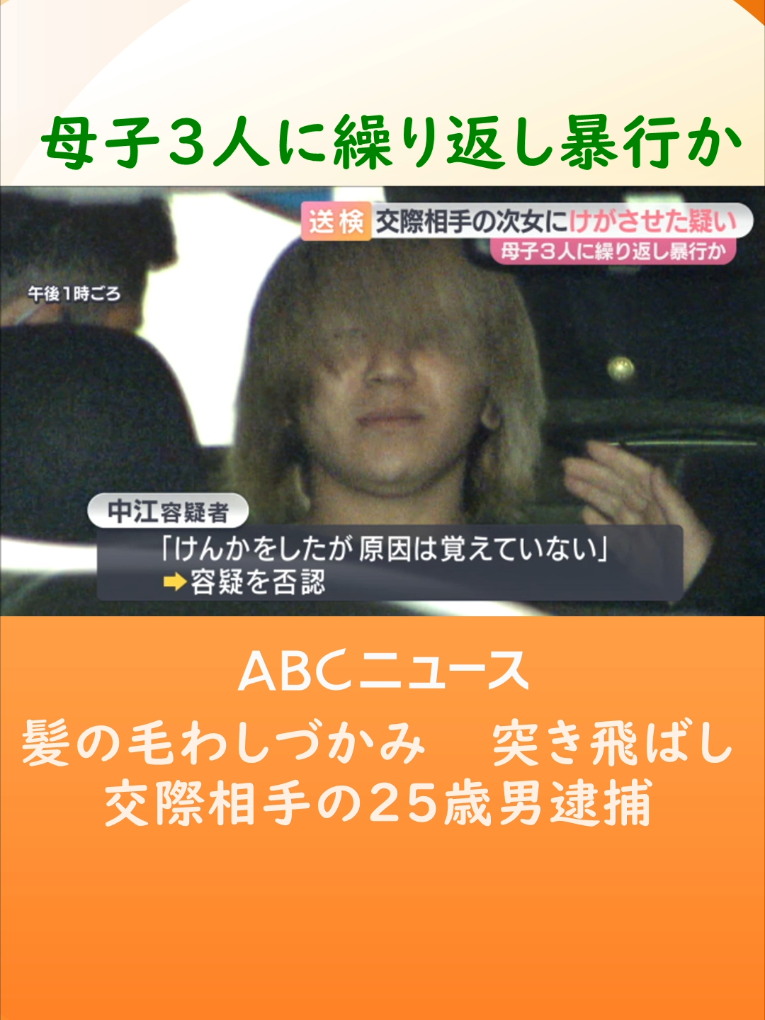 中江葉月容疑者（２５）は去年７月、#大阪府 内の集合住宅で交際相手の女性（２３）の次女（３）に暴行を加え、けがをさせた疑いなどできょう２６日に送検されました。