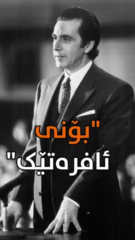 ئەلپا لە ڕۆڵگێڕاندا…                                                                                                     #kurdsubtitle #kurdcinama #beenar #zhernusi_kurdi #kurd #hawler #slemani                                                 