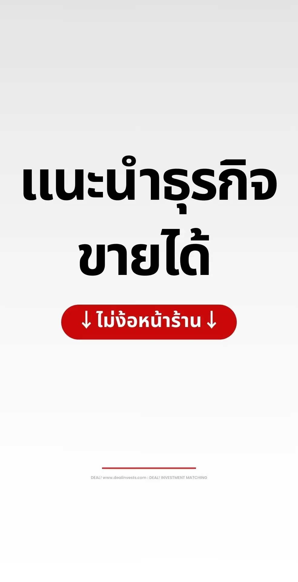 อยากเริ่มธุรกิจ แต่ไม่มีหน้าร้าน เริ่มต้นยังไงดี 💼#dealinvest #เจ้าของกิจการ #ธุรกิจ #การเงินการลงทุน #หานักลงทุน #การเงินtiktok 