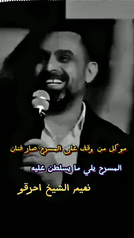 نعيم الشيخ رب المسرح 😎 #نعيم_الشيخ_امير_العشاق_ابوالحكم #احمد_ابونعيم 