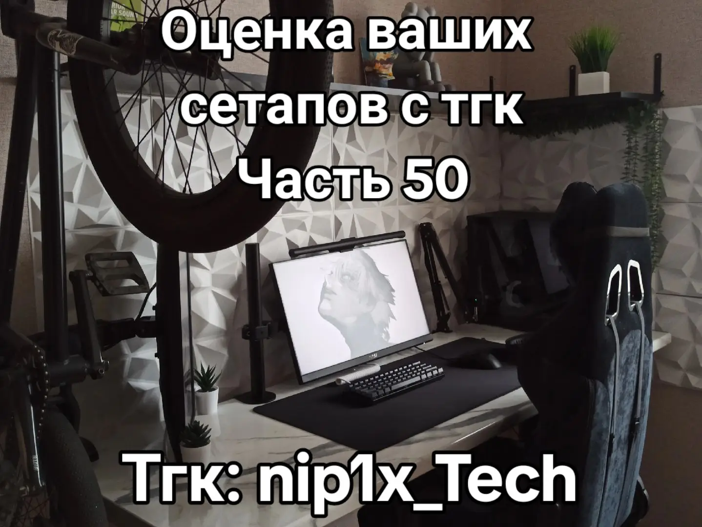 Тгк: nip1x_Tech #оценкасетапов #оценка #сетапы #рабочееместо #игровойсетап #СетапГеймера #рекомендации 