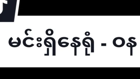 မင်းရှိနေရုံ - ဝန Overlays On Songs Channel 🔸မှ Editor ခေါ်ချင်ပါတယ် ကန့်သတ်ချက်တွေမရှိပါဘူး - အသက်အရွယ် ၊ ကျား၊မ မရွေး / Work From home Editing ပါ ကျွန်တော်က Entertainment တွက်Runတာပါ Business တွက် Runနေတာမဟုတ်ပါဘူး အဆင်ပြေမယ်ဆိုကူညီဖို့ မေတ္တာရပ်ခံပါတယ် မုန့်ဖိုးပေးပါမယ်ဗျ👀 Rules (Notes)- International Songs ‌ကို Lyrics လုပ်ပေးရမှာပါ Trend နေတဲ့ အရာတွေကိုအမှီလုပ်ပေးနိုင်ရင်အဆင်ပြေပါပြီ Animation ၊ fonts ကောင်းကောင်းရှိပြီး ကောင်းကောင်းသုံးတတ်ရင်အဆင်ပြေပါပြီ ။ 📌စိတ်ဝင်စားရင်( ကူညီနိုင်ရင် )  Telegram @htetwaiburmese2007သို့ #myanmarsong #overlaysonsongs #ဝန #myanmartiktok #wanna #tiktokmyanmar 