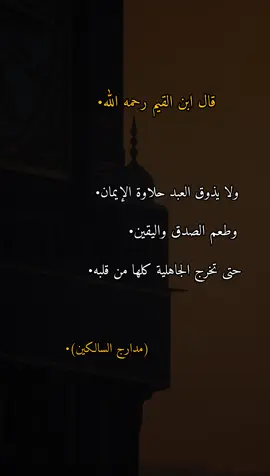 #ابن_القيم #لاحول_ولا_قوة_الا_بالله #فضلاً_وليس_امراً_💙 #اكسبلوررررررر 