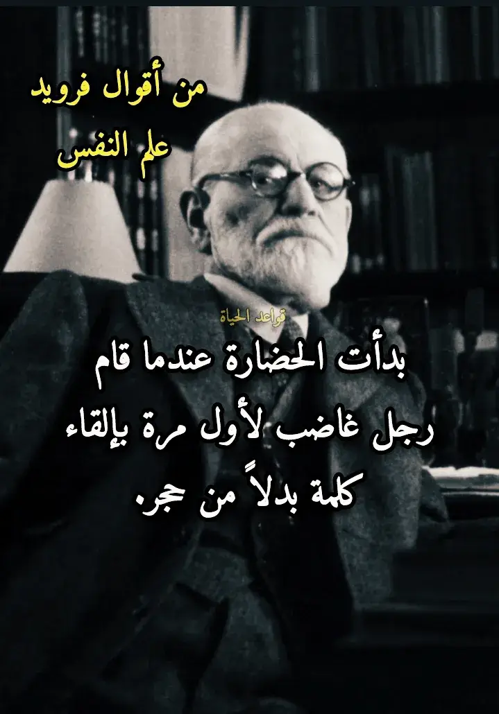 علم النفس سيغموند فرويد اقتباسات  #اقوال_وحكم_الحياة #علم_النفس #فرويد #فلسفة #فلسفة_العظماء #BookTok #booktokarab #كيمياء #fyp #foryou #اقتباسات #امثال_شعبية #معلومات #اقوال_وحكم_الحياة #عبارات #فلسفة_العظماء 