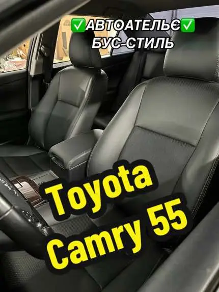 🤝Перетяжка салону Toyota Camry 55 за 1 день. ✅Сидіння 340$ (передні+диван),карти 140$,підлокітник 15$.   #обшивкасалона #перетяжкасалона #перетяжкасидений #toyota #toyotacamry #camry55 #перетяжкакерма #тюнингавто #автотікток #авто #автомобили #сиденье #экокожа #перфорация  #мояработа #бердичів #автоательєбусстиль #тренд#авто #автомобілі