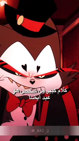 لا تمزح مع الاستور + لمشاهدة الحلقات مترجمة الرابط بل التعليقات هازبين هوتيل  #hazbinhotelseason1 #alastor #alastoredit #وقت_المغامرة #تيم_جاك_mr #m_bad_0 #كارتون #دوس_مرتين_على_الشاشه #تيم_مايكي🥴🥀 #اشرار_كارتون #ليتش #باقز_باني #حكم #حكم_من_الكارتون #cartoon #fyn #Love