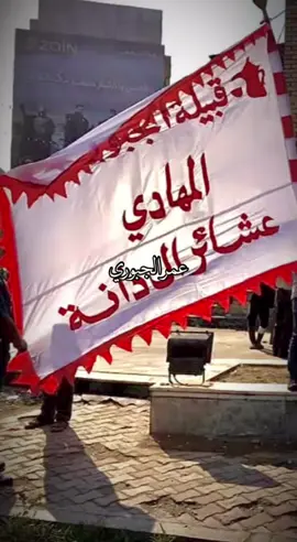#الشيخ_تكليف_عبدعلي_ال_دانه #الشيخ_علي_كحيط_آل_دانه #زعيم_عشائر_الجبور_في_العراق #جبور_وعز_الجبور🇮🇶🦅 #شيوخ_عشائر_العراق #الاعلام_الرسمي_آل_دانه_عمر_الجبوري #الامارات_العربية_المتحده🇦🇪 #السعودية🇸🇦 