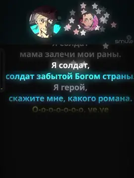 smule: es_thesickle1 + ave_faust @faust Трек: Солдат – 5’Nizza #smule #smuleduet #smulesinging #smulerussia #smulekaraoke #smulesing #smulelove #smulecover #смуле #смулекараоке #смулероссия #смул #смулерус #смуледуэт #караоке #пение #дуэт #кавер #cover #ясолдат #ясолдатнедоношенныйребёноквойны #солдат 