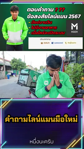 ตอบข้อสงสัย ปัญหาไลน์แมนมือใหม่ 2567