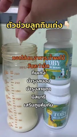 #เสริมพัฒนาการลูกน้อย #วิตามินเด็กโทบี้ #กินเก่ง #เจริญอาหาร #ฉลาด #บำรุงสมอง #บำรุงสายตา