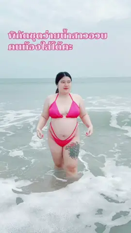 Plus size เซ็ทบิกินี่สาวอวบ คนท้องใส่ได้คะ #ชุดว่ายน้ำบิกินี่ผูก #หาดจาวหลาวจันทบุรี #ฟีดดดシ 