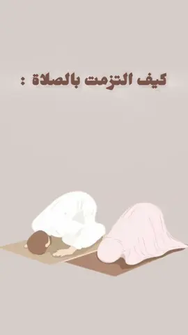 احذر يا تارك الصلاة يا تارك الصلاة سوف تدخل المسجد في يوم من الأيام رغما عنك ! ليس لكي تصلي بل لكي يُصلى عليك”. 😔♥️ #الدال_على_الخير_كفاعله🤎 #ساهم_معنا_في_نشر_الخير #فخلف_من_بعدهم_خلف_اضاعو_الصلاة #كيف_التزمت_بالصلاة؟ 