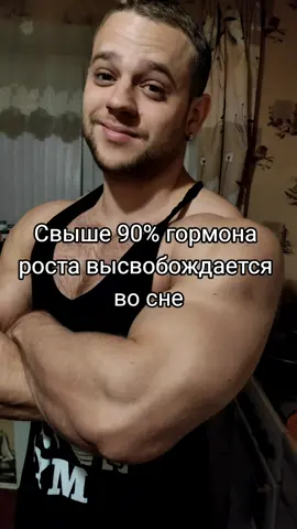 Хочешь расти, спи как Илья Муромец 💪🏻