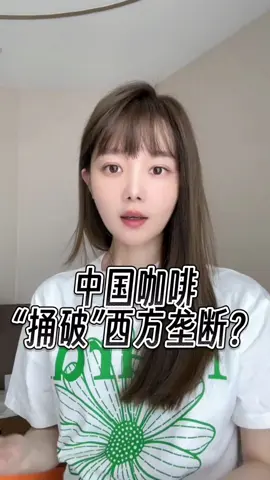 中國咖啡「捅破」西方壟斷？ #財經 #經濟 #咖啡 #foryou 