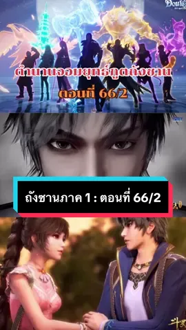 ตำนานจอมยุทธ์ภูตถังซานภาค 1 : ตอนที่ 66/2  @ถังซาน  @ถังซาน  @ถังซาน #ล่าสุด #สำนักถังเลิกภพจบแดน #ล่าสุด #หวังตง #ถังซานเสี่ยวอู่ #ตํานานจอมยุทธ์ภูจถังซาน #อนิเมชั่น #ถังซาน #7ประหลาดสื่อไหลเค่อ #วงแหวนวิญญาน #ฮั่วอวี่เฮ่า  #สํานักถังเลิศภพจบแดน