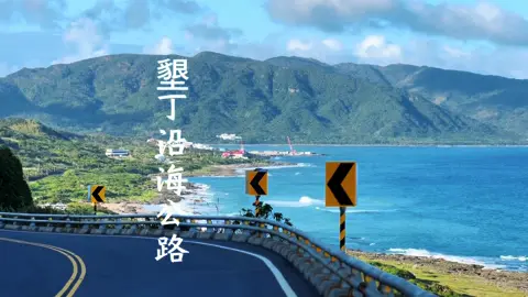 台灣最南端恆春鎮最美的海灣彎道，在這裏！#台灣景點 #taiwantravel #taiwan #travel #台灣旅遊 #墾丁 #沿海公路 #最美公路 #台灣風景 #台灣秘境 #台灣景點推薦 #旅行的意義 #台26線 #台灣最美公路 #台灣旅行 @TikTok创作者中心 
