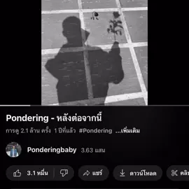 #หลังต่อจากนี้เราคงจะไม่ได้เจอกันอีก #pondering #ponderingbaby #sadsong #เพลงเศร้า #เพลงเศร้าโดนๆ💔 #เศร้า #ถึงคนรักเก่า 